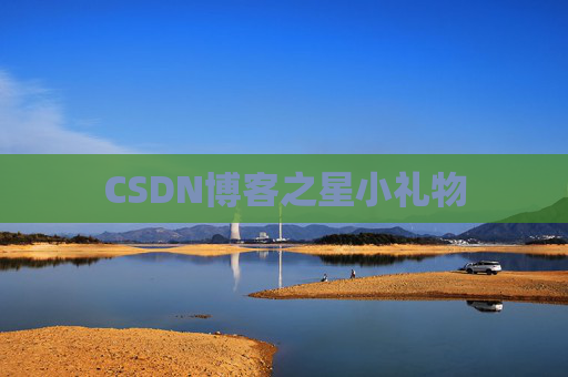 CSDN博客之星小礼物