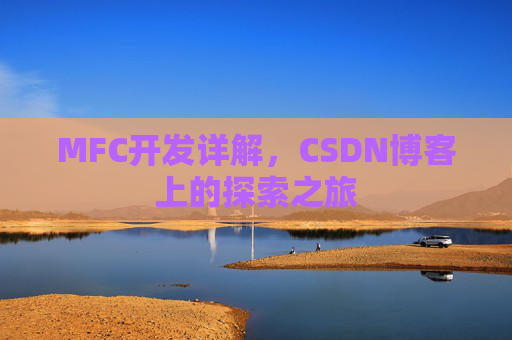 MFC开发详解，CSDN博客上的探索之旅