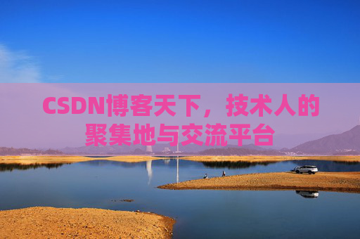 CSDN博客天下，技术人的聚集地与交流平台